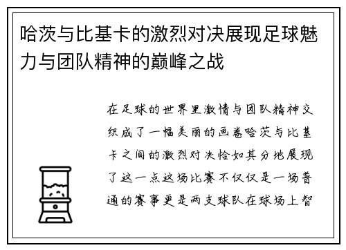 哈茨与比基卡的激烈对决展现足球魅力与团队精神的巅峰之战