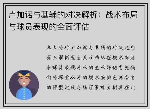 卢加诺与基辅的对决解析：战术布局与球员表现的全面评估