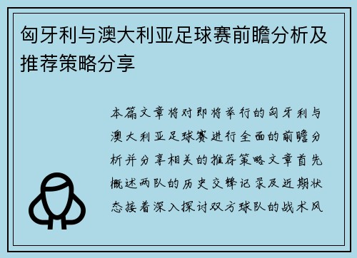 匈牙利与澳大利亚足球赛前瞻分析及推荐策略分享