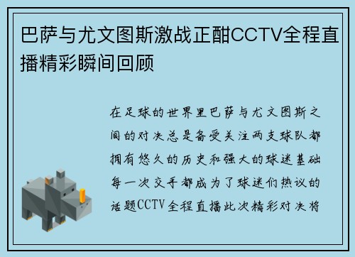 巴萨与尤文图斯激战正酣CCTV全程直播精彩瞬间回顾