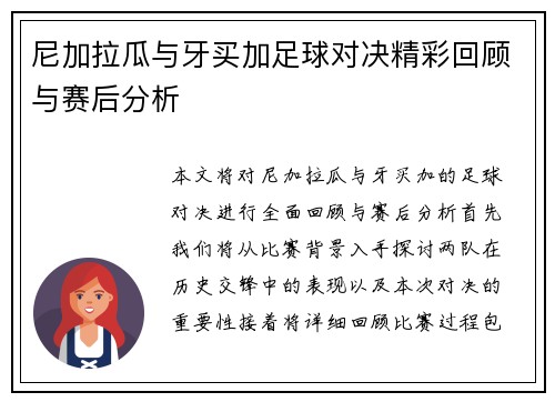 尼加拉瓜与牙买加足球对决精彩回顾与赛后分析
