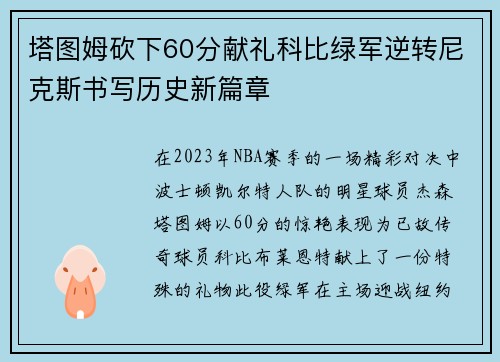 塔图姆砍下60分献礼科比绿军逆转尼克斯书写历史新篇章