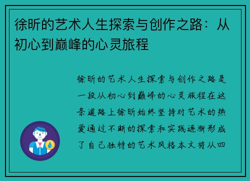 徐昕的艺术人生探索与创作之路：从初心到巅峰的心灵旅程