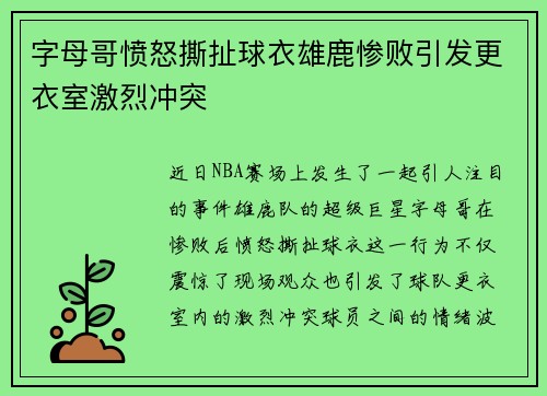 字母哥愤怒撕扯球衣雄鹿惨败引发更衣室激烈冲突