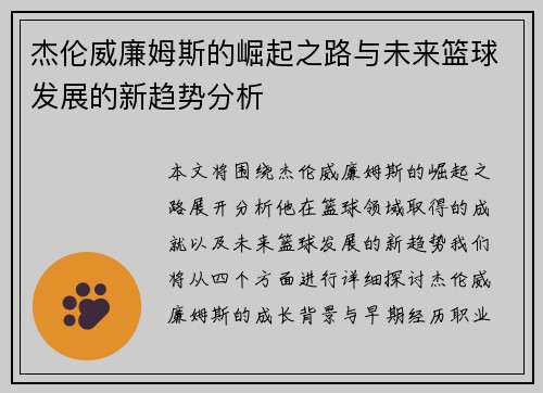 杰伦威廉姆斯的崛起之路与未来篮球发展的新趋势分析