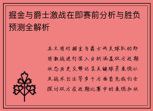 掘金与爵士激战在即赛前分析与胜负预测全解析