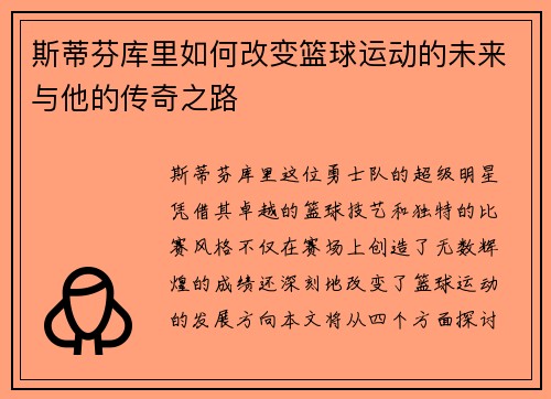斯蒂芬库里如何改变篮球运动的未来与他的传奇之路