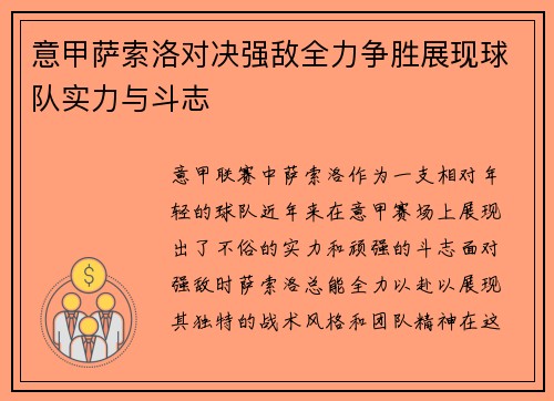 意甲萨索洛对决强敌全力争胜展现球队实力与斗志
