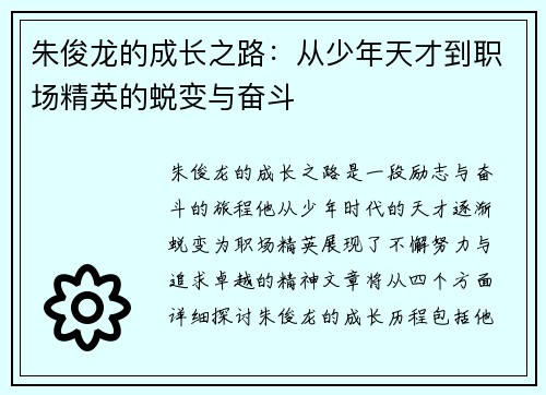 朱俊龙的成长之路：从少年天才到职场精英的蜕变与奋斗