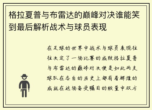 格拉夏普与布雷达的巅峰对决谁能笑到最后解析战术与球员表现