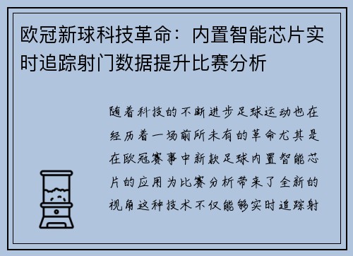 欧冠新球科技革命：内置智能芯片实时追踪射门数据提升比赛分析
