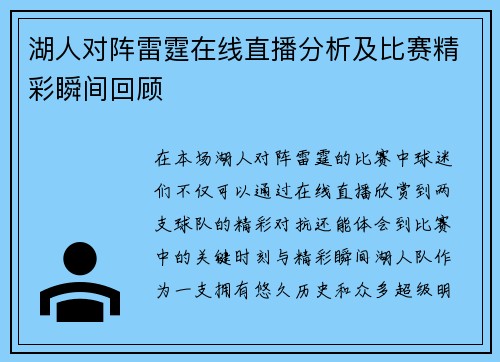 湖人对阵雷霆在线直播分析及比赛精彩瞬间回顾