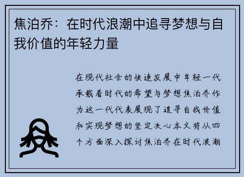 焦泊乔：在时代浪潮中追寻梦想与自我价值的年轻力量