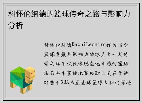科怀伦纳德的篮球传奇之路与影响力分析
