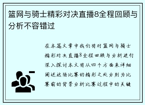 篮网与骑士精彩对决直播8全程回顾与分析不容错过