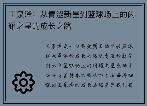 王泉泽：从青涩新星到篮球场上的闪耀之星的成长之路