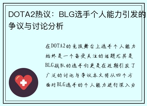 DOTA2热议：BLG选手个人能力引发的争议与讨论分析