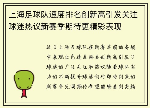 上海足球队速度排名创新高引发关注球迷热议新赛季期待更精彩表现