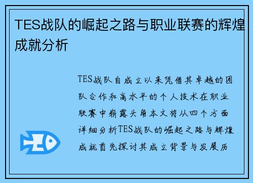 TES战队的崛起之路与职业联赛的辉煌成就分析
