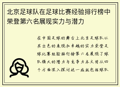 北京足球队在足球比赛经验排行榜中荣登第六名展现实力与潜力