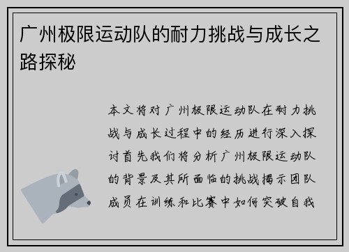 广州极限运动队的耐力挑战与成长之路探秘