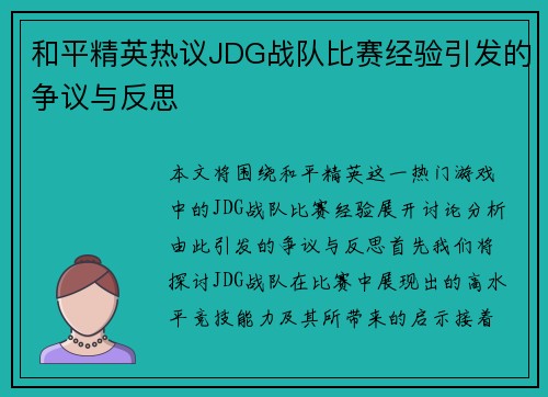 和平精英热议JDG战队比赛经验引发的争议与反思