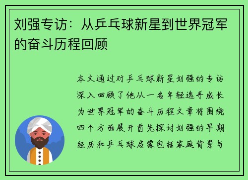 刘强专访：从乒乓球新星到世界冠军的奋斗历程回顾