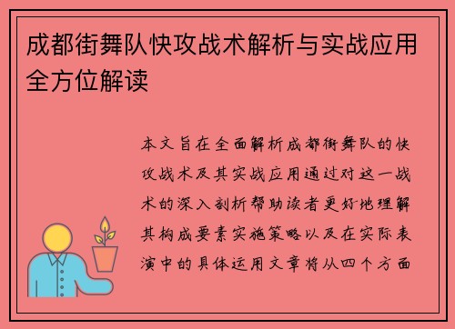 成都街舞队快攻战术解析与实战应用全方位解读