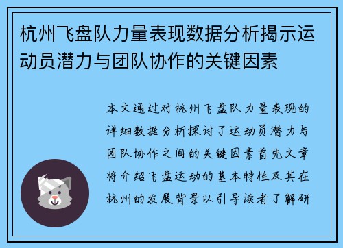 杭州飞盘队力量表现数据分析揭示运动员潜力与团队协作的关键因素