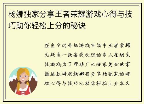 杨娜独家分享王者荣耀游戏心得与技巧助你轻松上分的秘诀