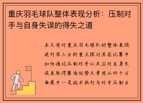 重庆羽毛球队整体表现分析：压制对手与自身失误的得失之道