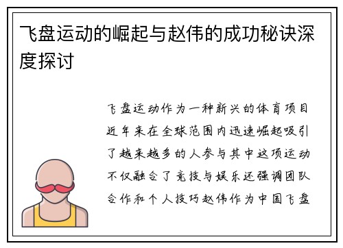 飞盘运动的崛起与赵伟的成功秘诀深度探讨