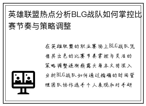 英雄联盟热点分析BLG战队如何掌控比赛节奏与策略调整