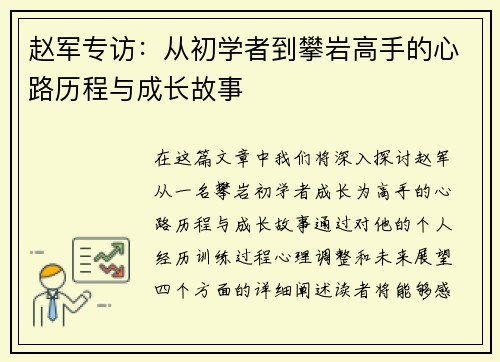 赵军专访：从初学者到攀岩高手的心路历程与成长故事