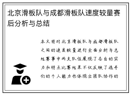 北京滑板队与成都滑板队速度较量赛后分析与总结
