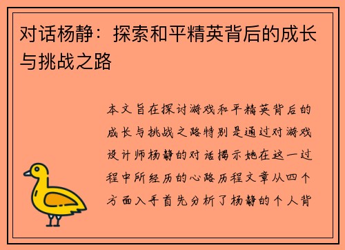 对话杨静：探索和平精英背后的成长与挑战之路