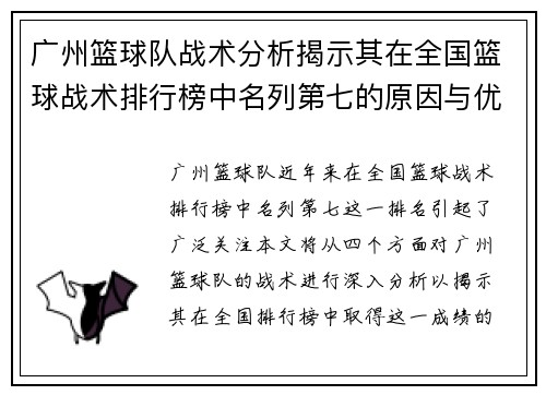 广州篮球队战术分析揭示其在全国篮球战术排行榜中名列第七的原因与优势