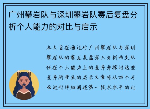 广州攀岩队与深圳攀岩队赛后复盘分析个人能力的对比与启示