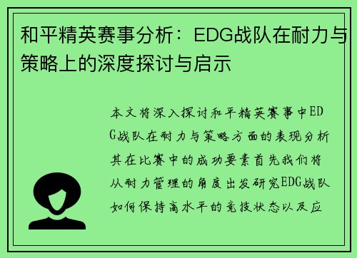 和平精英赛事分析：EDG战队在耐力与策略上的深度探讨与启示
