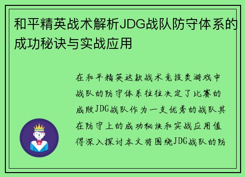 和平精英战术解析JDG战队防守体系的成功秘诀与实战应用