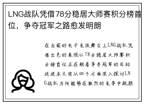 LNG战队凭借78分稳居大师赛积分榜首位，争夺冠军之路愈发明朗