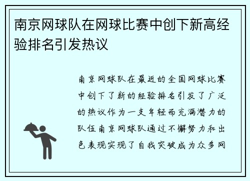 南京网球队在网球比赛中创下新高经验排名引发热议