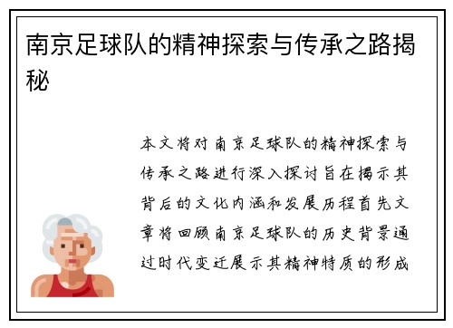 南京足球队的精神探索与传承之路揭秘