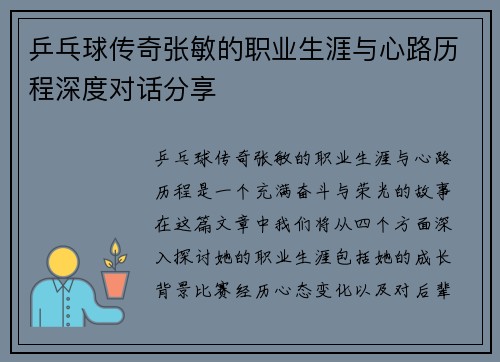乒乓球传奇张敏的职业生涯与心路历程深度对话分享