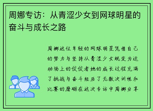 周娜专访：从青涩少女到网球明星的奋斗与成长之路