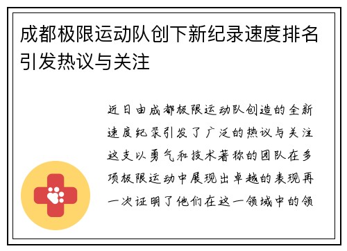 成都极限运动队创下新纪录速度排名引发热议与关注