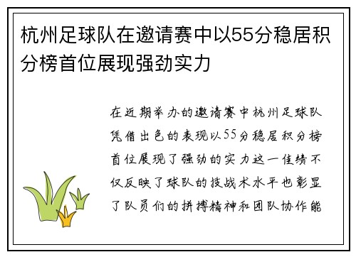 杭州足球队在邀请赛中以55分稳居积分榜首位展现强劲实力