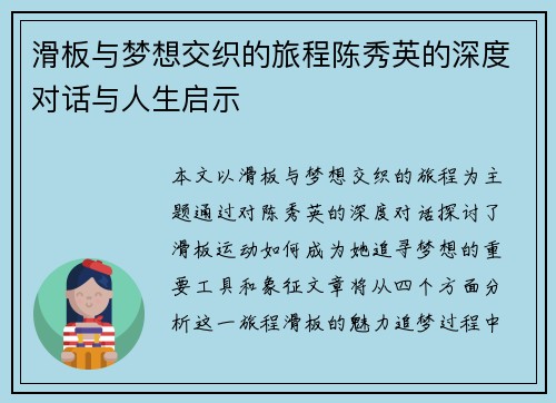 滑板与梦想交织的旅程陈秀英的深度对话与人生启示