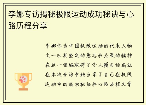 李娜专访揭秘极限运动成功秘诀与心路历程分享
