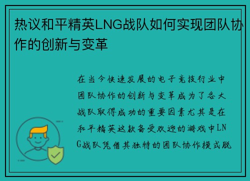 热议和平精英LNG战队如何实现团队协作的创新与变革